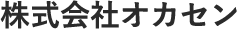 株式会社オカセン